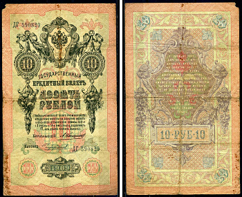 Россия 10 рублей 1909 Государственный кредитный билет управляющий Коншин, кассир Чихиржин ДГ Горянов 1.16.83 бумага 6285-33-3-2