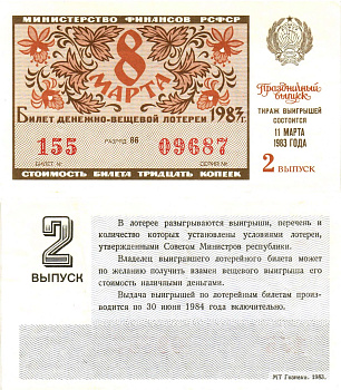 Министерство финансов РСФСР лотерейный билет  денежно-вещевой лотерии стоимость 30 копеек 1983 праздничный выпуск (8 марта), 2-й выпуск, разряд 86   бумага   8612-9-2-1
