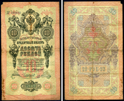 Россия 10 рублей 1909 Государственный кредитный билет управляющий Коншин, кассир Чихиржин ДГ Горянов 1.16.83 бумага 6285-33-3-2
