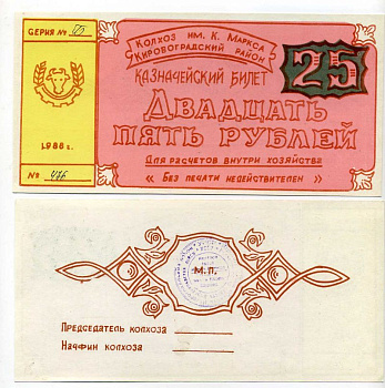 Украина, Аджамка 25 рублей 1988 колхоз им. К.Маркса. Казначейский билет Рябченко 5626 бумага 504-53-1-2