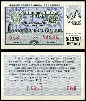 РСФСР 30 копеек 1967 денежно-вещевая лотерея 1967 года, Новогодний выпуск, 26 декабря бумага 7203-73-1-2