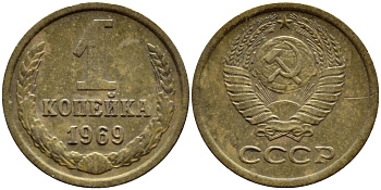 СССР 1 КОПЕЙКА 1969 Федорин 148 KM 126а латунь 4392-1157