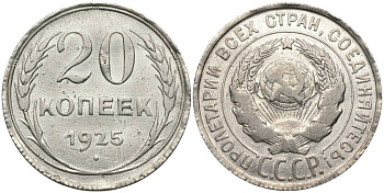 СССР 20 копеек 1925 KM 88, Федорин 10 серебро 27-157