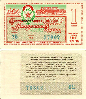 Автомото-лотерея ДОСААФ СССР (4-я) лотерейный билет стоимостью 1 рубль 1969 1-й выпуск, всесоюзное добровольное общество содействию армии, авиации и флоту, разряд 099 бумага aUNC 8613-44-1-2