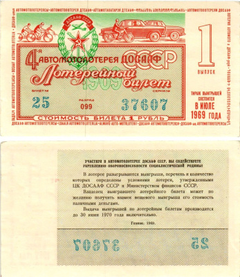 Автомото-лотерея ДОСААФ СССР (4-я) лотерейный билет стоимостью 1 рубль 1969 1-й выпуск, всесоюзное добровольное общество содействию армии, авиации и флоту, разряд 099 бумага aUNC 8613-44-1-2