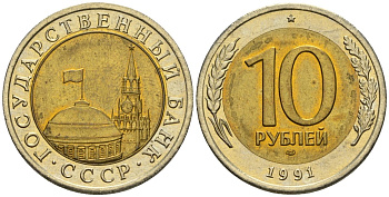 СССР 10 рублей 1991 ЛМД, ГКЧП KM 295, Федорин 15 биметалл 4128-616