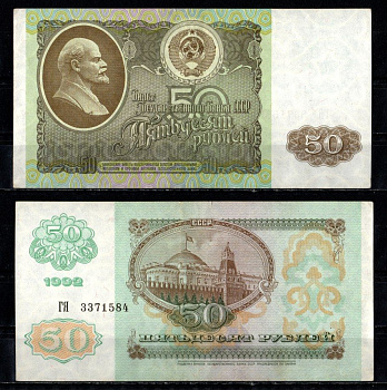Россия 50 рублей 1991 (1992) серия ГЯ Pick 247, ZG II 2.33.1 бумага 435-31-1-2