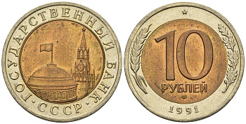 СССР 10 рублей 1991 ЛМД, ГКЧП KM 295, Федорин 15 биметалл 4126-135