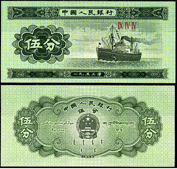 Китай 5 фенов 1953 теплоход, в серии три римские цифры Pick 862 b (2) бумага aUNC 8589-19-1-1