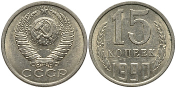 СССР 15 копеек 1990 ЛМД, ЦИФРЫ ДАТЫ ШИРОКИЕ KM 131, Федорин 166 медь никель цинк 51-543