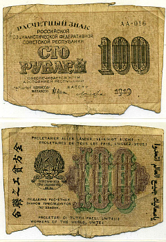 РСФСР 100 рублей 1919 РАСЧЁТНЫЙ ЗНАК, 2-ОЙ ВЫПУСК, КРЕСТИНСКИЙ- ЛОШКИН, водяной знак НОМИНАЛ Pick 101, 124.1а, Горянов 2.5.1 бумага 437-35-2-1