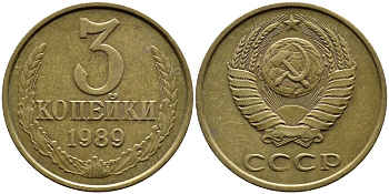СССР 3 КОПЕЙКИ 1989 KM 128a алюминиевая бронза 4391-915