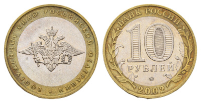 Россия 10 рублей 2002 ММД, Вооруженные Силы Российской Федерации Y 754 биметалл 217-1023