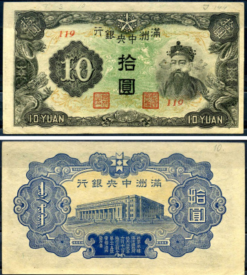 Маньчжоу-Го 10 юаней ND (1944) Pick J137 бумага aUNC 000-00-00