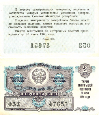 Министерство финансов РСФСР лотерейный билет денежно-вещевой лотерии стоимостью 3 рубля 1959 2-й выпуск, разряд 11 8603-20-3-1