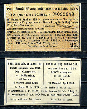 Россия, Золотой заем купон от 3% облигации на выплату 1 рубль 40 5/8 копеек (2-ой выпуск) 1894 выплата за 1918, Суррогаты денежных знаков Сенкевич 268 бумага 8601-22-2-2