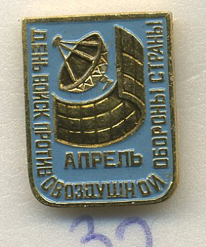 СССР ЗНАЧОК ND ДЕНЬ ВОЙСК ПРОТИВОВОЗДУШНОЙ ОБОРОНЫ, ПВО, АПРЕЛЬ 7503-5-32