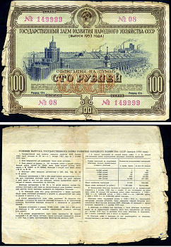СССР облигация в 100 рублей 1953 Государственный заем развития народного хозяйства, разряд 034 бумага 7147-25-1-2