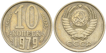 СССР 10 копеек 1979 Федорин 149 медно-никель 4596-665