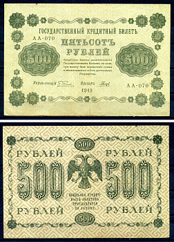 РСФСР 500 рублей 1918 государственный кредитный билет, кассир Гальцов, серия АА-070 ZG II 2.1.9, Pick 94 (3) бумага 7547-41-3-2