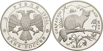 Россия 3 рубля 1994 серия сохраним наш мир, соболь, ММД KM 460 серебро PROOF 1098-5-21