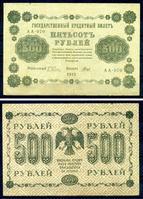 РСФСР 500 рублей 1918 государственный кредитный билет, кассир Гальцов, серия АА-070 ZG II 2.1.9, Pick 94 (3) бумага 7547-41-3-2