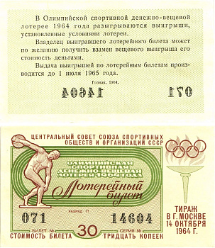 Центральный совет союза спортивных обществ и организаций СССР лотерейный билет денежно-вещевой лотерии стоимостью 30 копеек 1964 Олимпийская спортивная денежно вещевая лотерея, разряд 11 бумага aUNC 8603-2-2-2