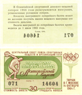 Центральный совет союза спортивных обществ и организаций СССР лотерейный билет денежно-вещевой лотерии стоимостью 30 копеек 1964 Олимпийская спортивная денежно вещевая лотерея, разряд 11 бумага aUNC 8603-2-2-2
