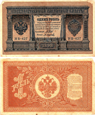 Россия 1 рубль 1898 (1917-1921) выпуск Советского правительства Горянов 1.18.4 бумага 2195-2-2-1