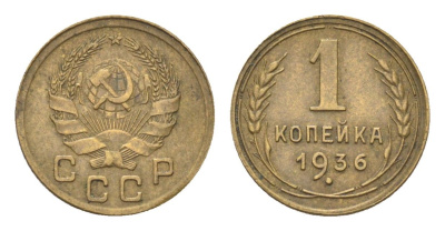 СССР 1 копейка 1936 Y 98 алюминиевая бронза 4702-1162