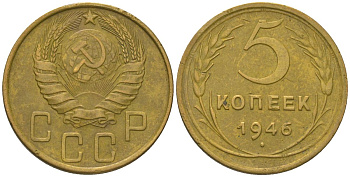 СССР 5 копеек 1946 KM 108 алюминиевая бронза 4514-723