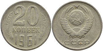 СССР 20 КОПЕЕК 1961 Федорин 111 KM 132 медь никель цинк 4391-443