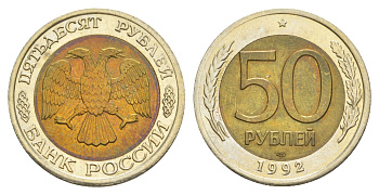 Россия 50 рублей 1992 ЛМД Y 315 биметалл UNC 4650-236