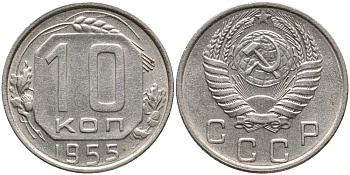 СССР 10 КОПЕЕК 1955 Федорин 118 KM 116 медно-никель 73-668