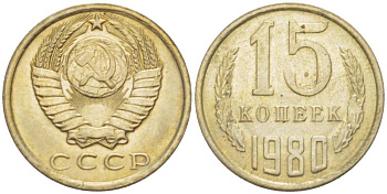 СССР 15 КОПЕЕК 1980 Федорин 148 KM 131 медь никель цинк aUNC 3955-1047