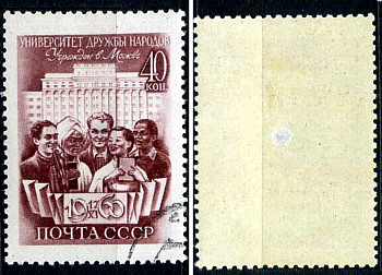 СССР марка 40 копеек 1960 открытие Университета дружбы народов. Москва Загорский 2408 почтовое гашение 8699-6-4-1