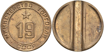 СССР жетон № 19 для торговых автоматов Министерства торговли СССР ND (1955-1977) использовался для покупки закусок Федорин 143 латунь 4139-934