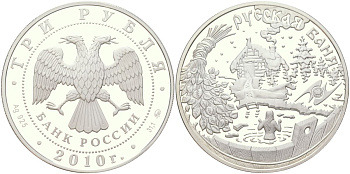 Россия 3 рубля 2010 ММД, русская баня, национальные обычаи и обряды народов государств-членов ЕАЭС, тираж 5.000 экземпляров Y 1252 серебро PROOF 11-077-25