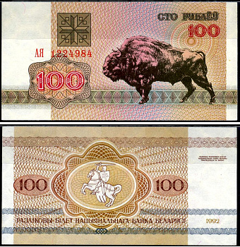 Беларусь 100 рублей 1992 Pick 8 (2) бумага aUNC 7221-43-1-1