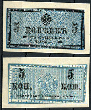 Россия 5 копеек ND (1915) казначейский знак, водяной знак №1 (уголки) ZG-II № 1.20.4, Pick 27 бумага aUNC 438-61-1-2