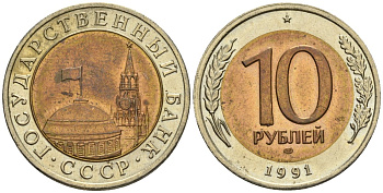 СССР 10 рублей 1991 ЛМД, ГКЧП KM 295, Федорин 15 биметалл 4132-222