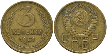 СССР 3 КОПЕЙКИ 1954 Федорин 130 KM 114 алюминиевая бронза 4384-1242
