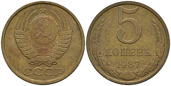 СССР 5 копеек 1987 Федорин 138 медь цинк 4146-932