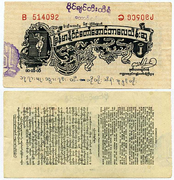 Бирма, лотерейный билет (купон) 1956 номинал 2 кьята, лотерея после независимости, 69 выпуск бумага 7375-18-3-1