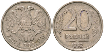 Россия 20 рублей 1992 ЛМД KM 314 медно-никель 4606-1254