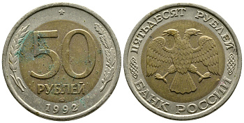 Россия 50 рублей 1992 ЛМД KM 315, Федорин 1 биметалл 87-415