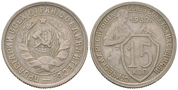 СССР 15 копеек 1932 KM 96, Schon 45 медно-никель 116-811