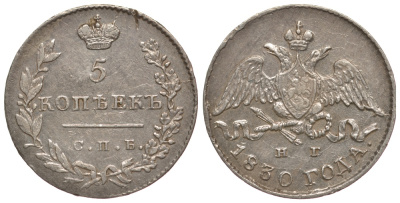 Россия 5 копеек 1830 СПБ-НГ, Николай I (1825-1855), KM 156, Биткин 155 серебро aUNC 00-813-60