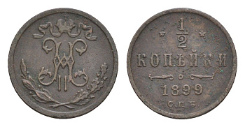 Россия 1/2 копейки 1899 СПБ, Николай II (1894-1917) Биткин 307 медь 4643-167