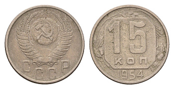 СССР 15 копеек 1954 Y 117 медно-никель 41734-837